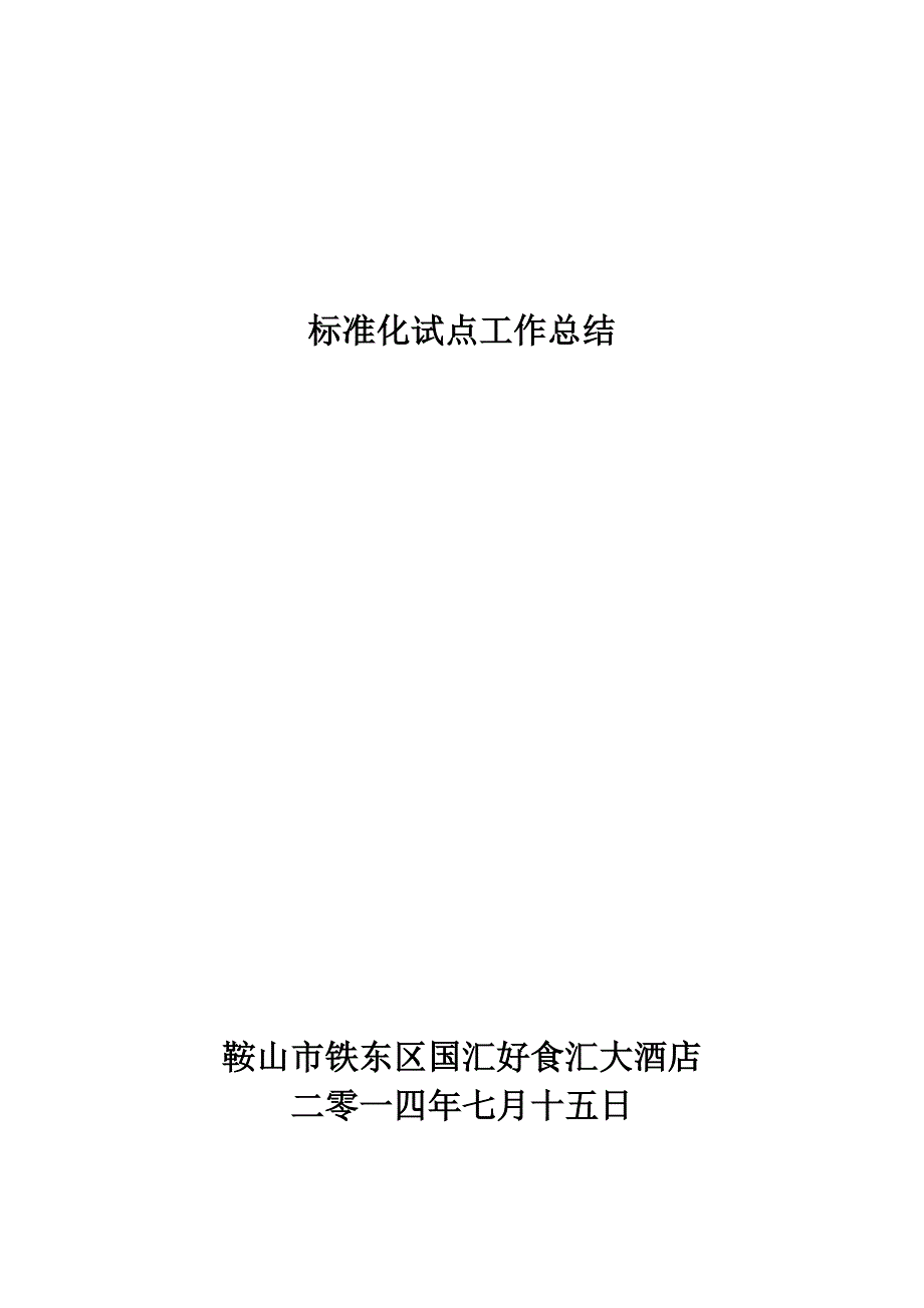 标准化试点工作总结_第1页