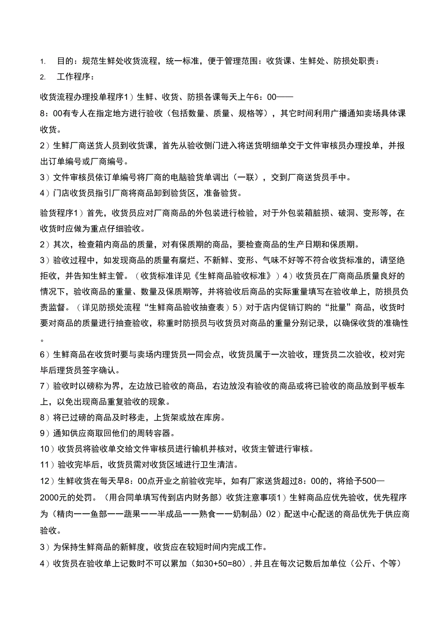 生鲜收货流程及注意事项_第1页