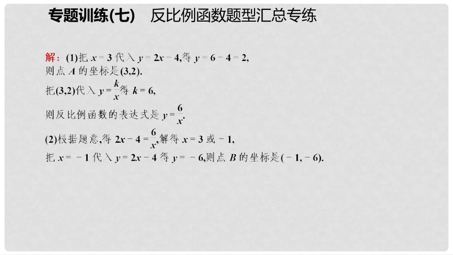 九年级数学上册 第六章 反比例函数专题训练（七）反比例函数题型汇总专练习题课件 （新版）北师大版_第4页