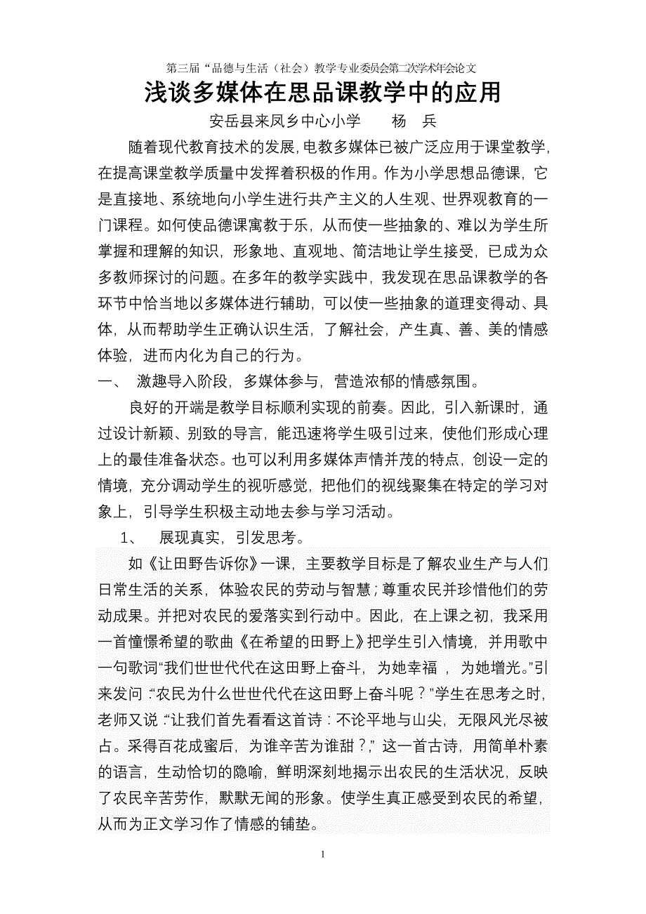 浅谈多媒体在思品课教学中的应用.doc_第1页