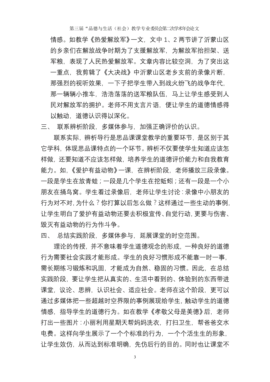 浅谈多媒体在思品课教学中的应用.doc_第3页