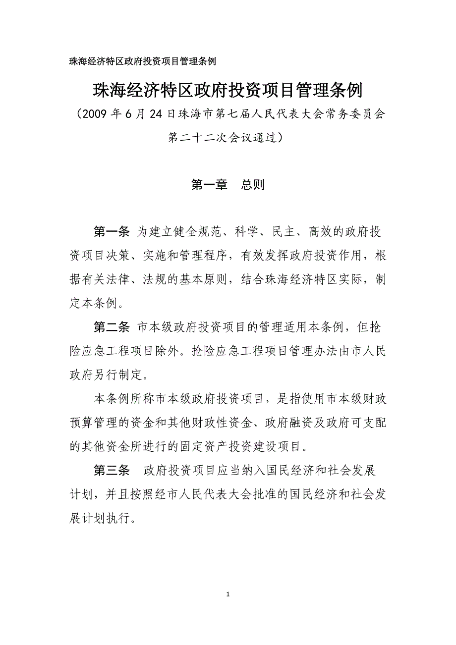 珠海经济特区政府投资项目管理条例(完整版).docx_第1页