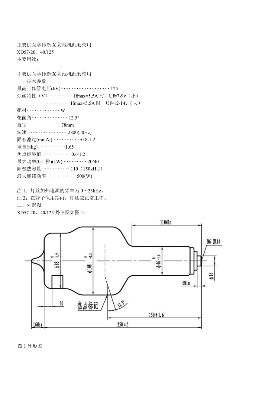 医用诊断X射线机球管技术参数.doc_第1页