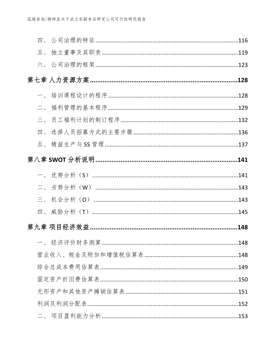 桐梓县关于成立农副食品研发公司可行性研究报告_第4页