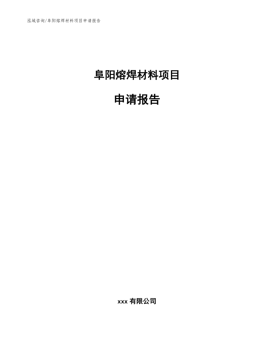 阜阳熔焊材料项目申请报告（范文）_第1页