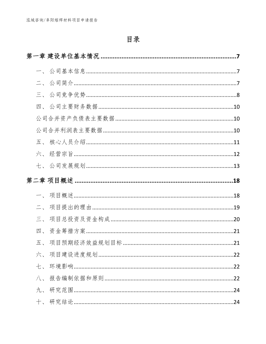 阜阳熔焊材料项目申请报告（范文）_第2页
