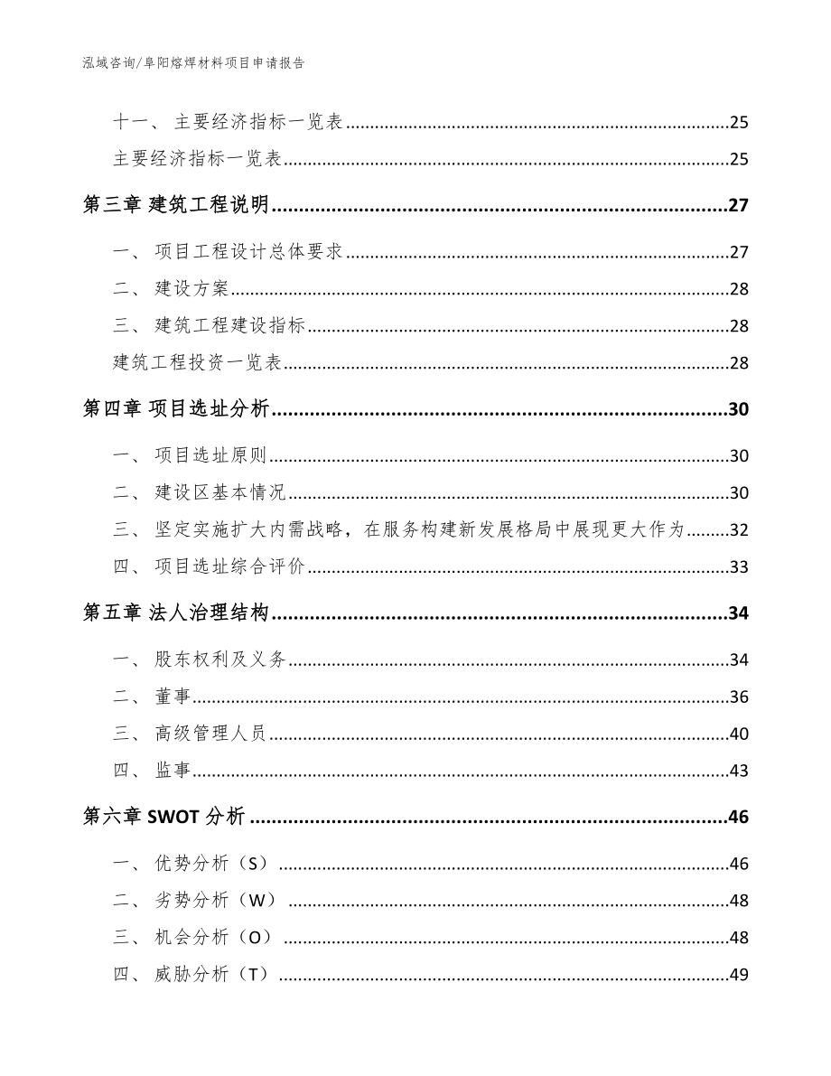 阜阳熔焊材料项目申请报告（范文）_第3页