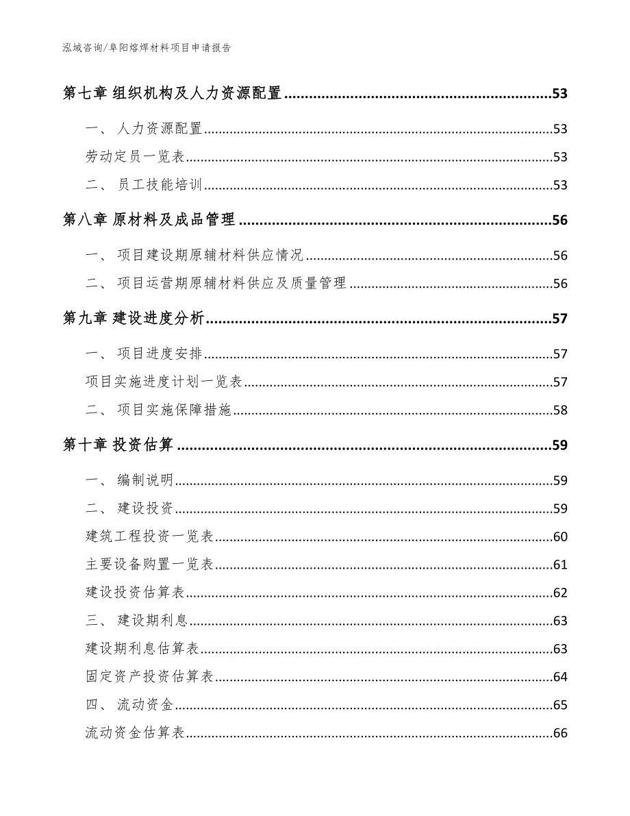 阜阳熔焊材料项目申请报告（范文）_第4页