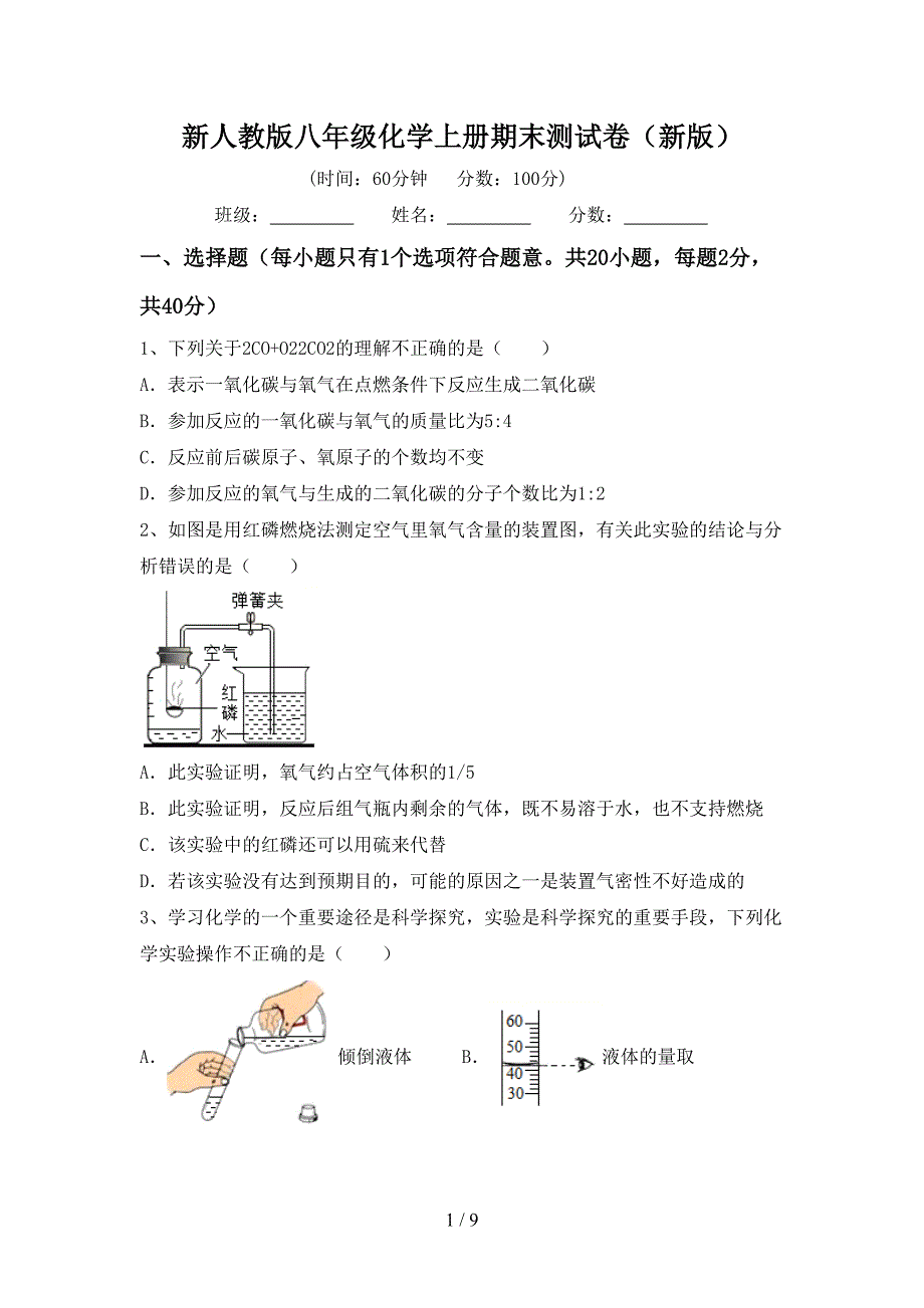 新人教版八年级化学上册期末测试卷(新版).doc_第1页