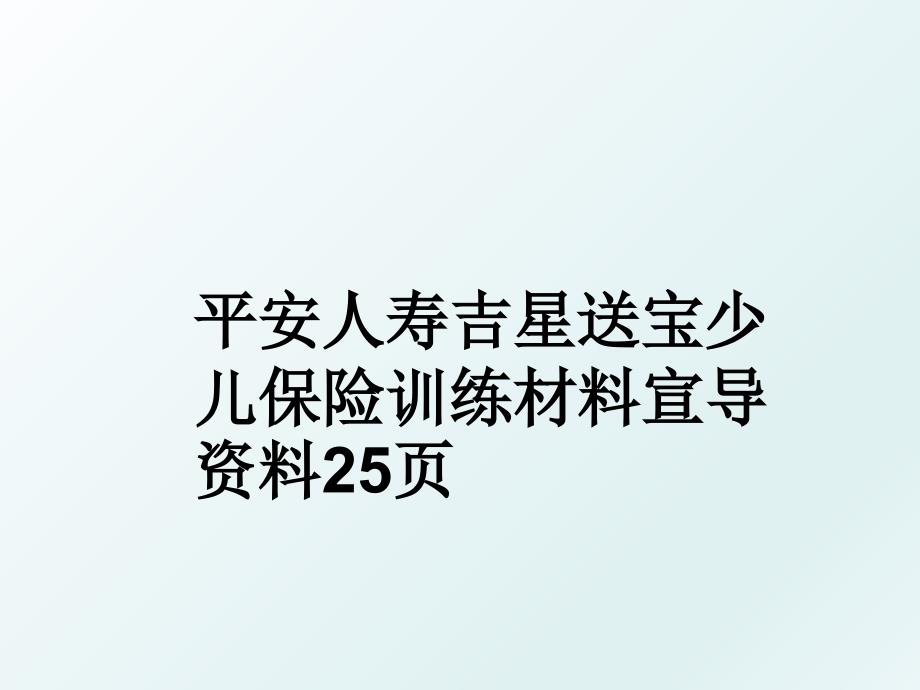 平安人寿吉星送宝少儿保险训练材料宣导资料25页_第1页