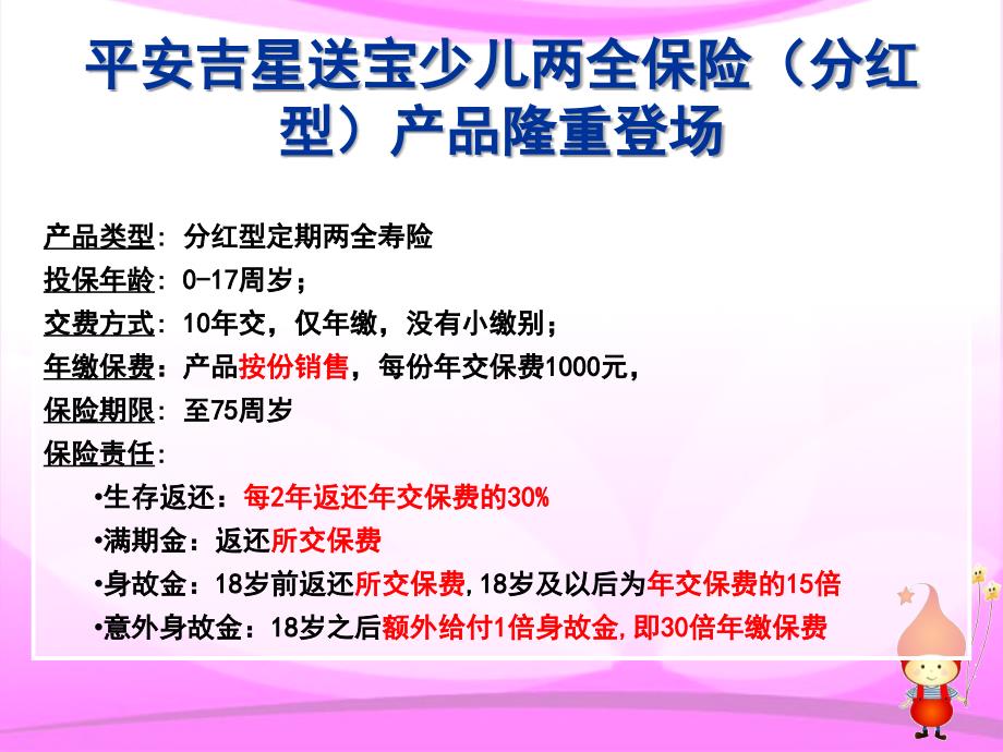 平安人寿吉星送宝少儿保险训练材料宣导资料25页_第3页