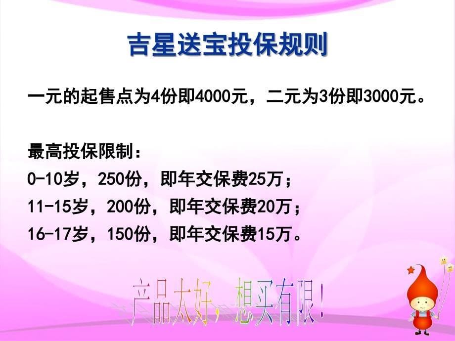 平安人寿吉星送宝少儿保险训练材料宣导资料25页_第5页