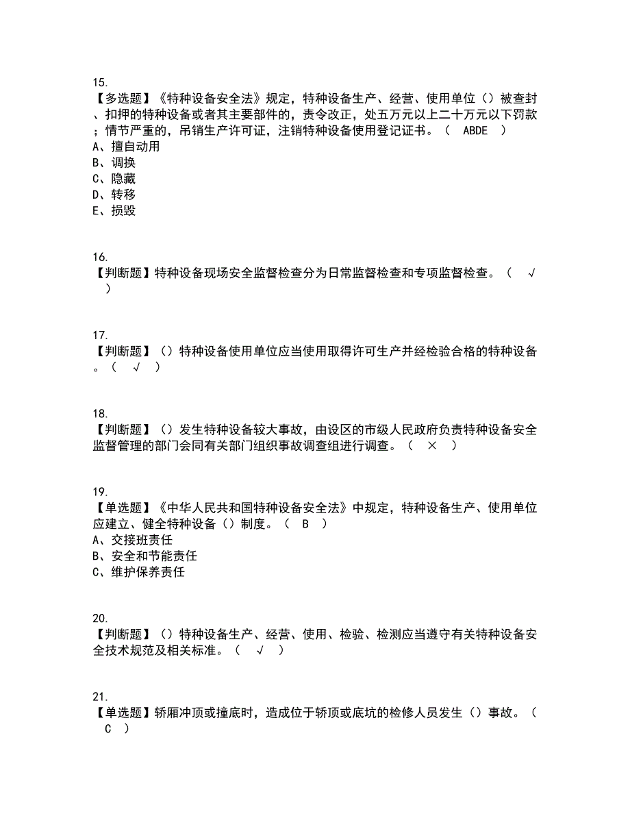 2022年A特种设备相关管理（电梯）资格证考试内容及题库模拟卷68【附答案】_第3页