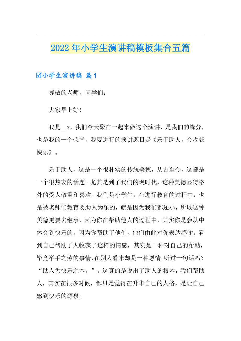 （可编辑）2022年小学生演讲稿模板集合五篇_第1页