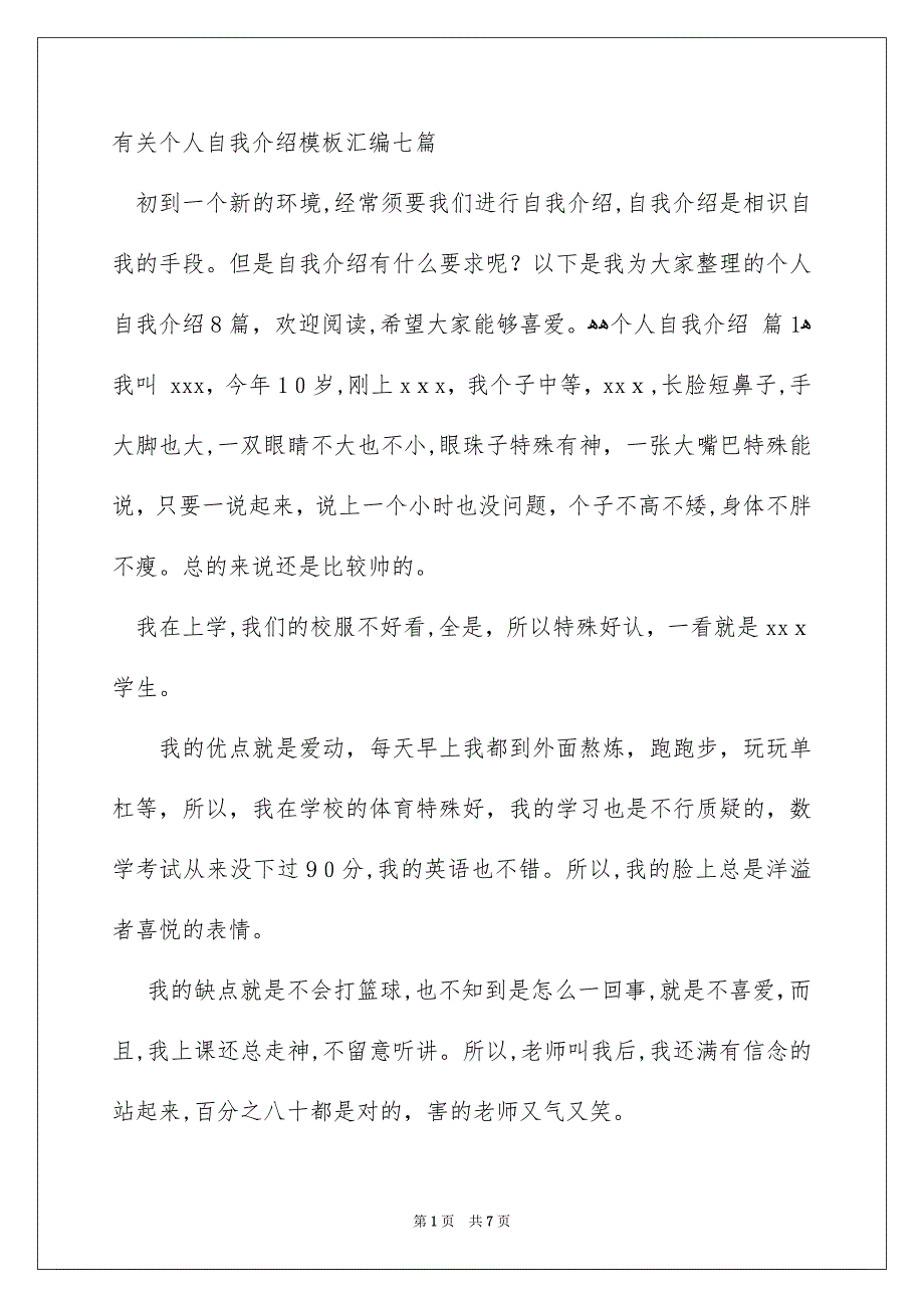 有关个人自我介绍模板汇编七篇_第1页