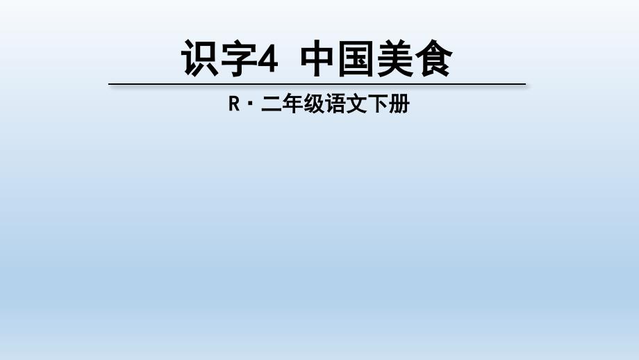 精品二下识字4中国美食课件精品ppt课件_第3页