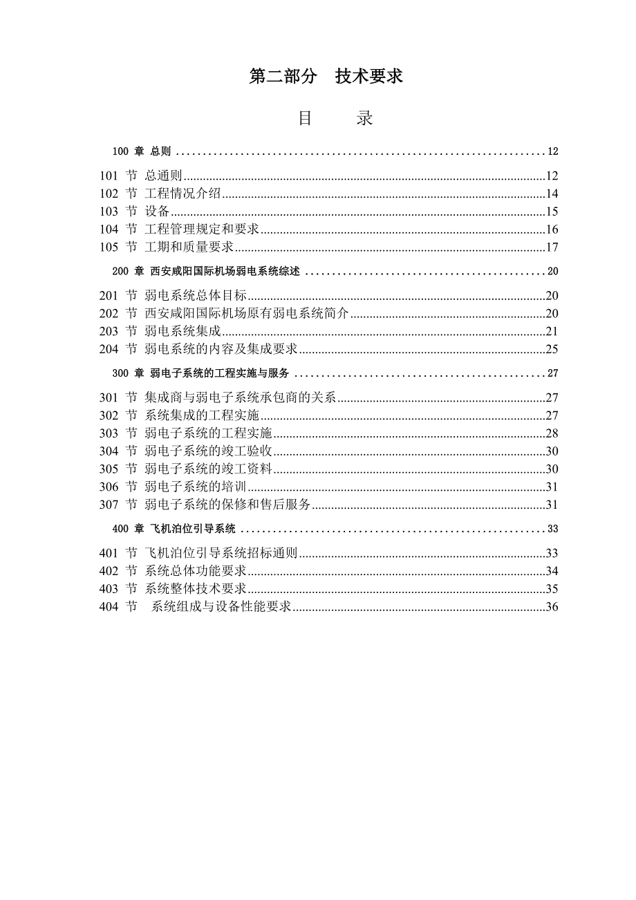 西安咸阳国际机场扩建工程建设指挥部航站楼飞机泊位引导系统招标文件技术要求_第1页