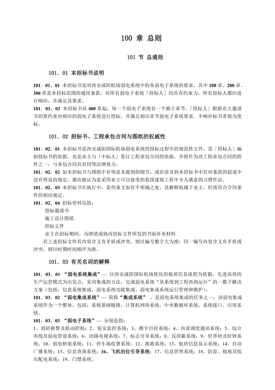 西安咸阳国际机场扩建工程建设指挥部航站楼飞机泊位引导系统招标文件技术要求_第2页