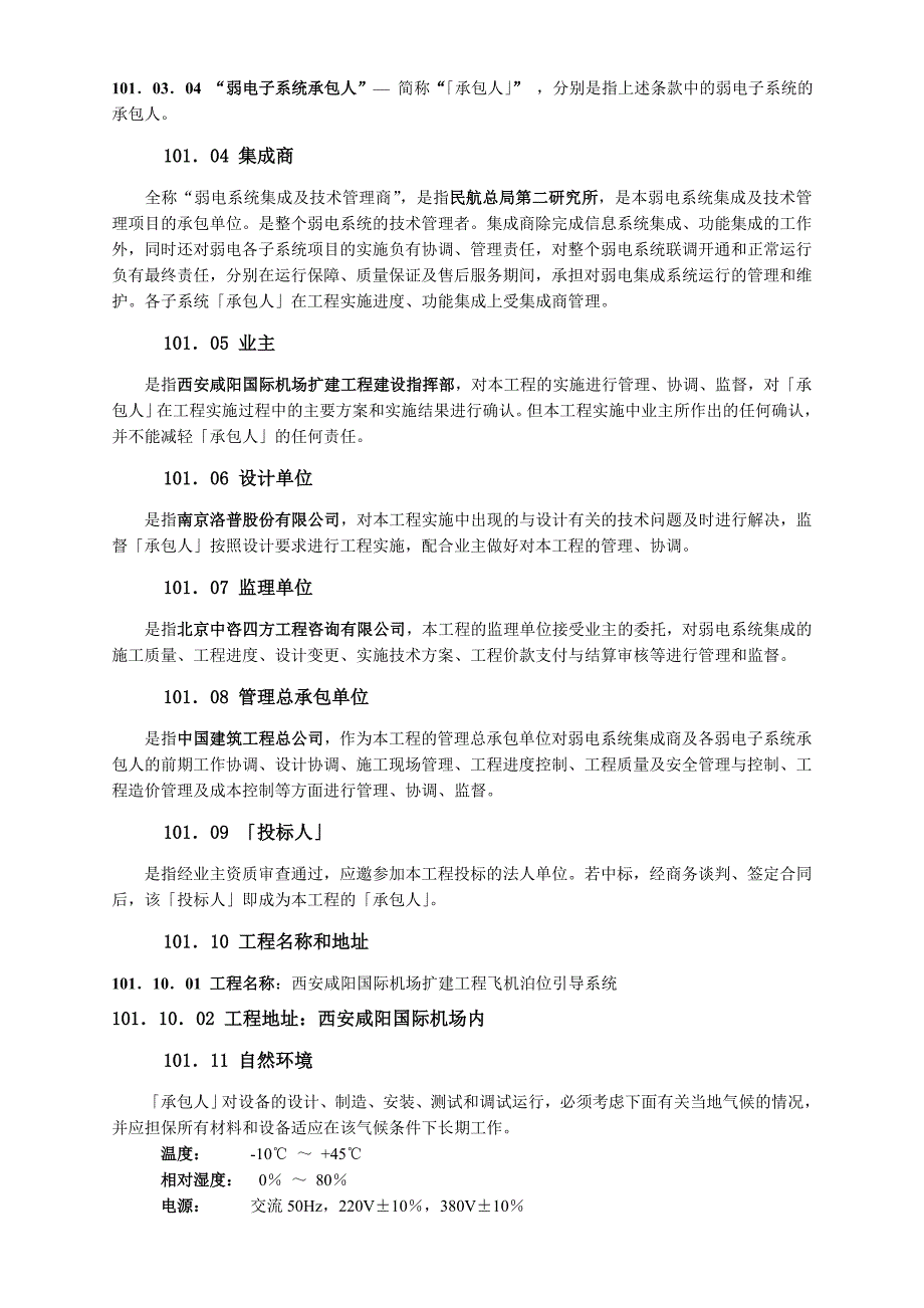 西安咸阳国际机场扩建工程建设指挥部航站楼飞机泊位引导系统招标文件技术要求_第3页