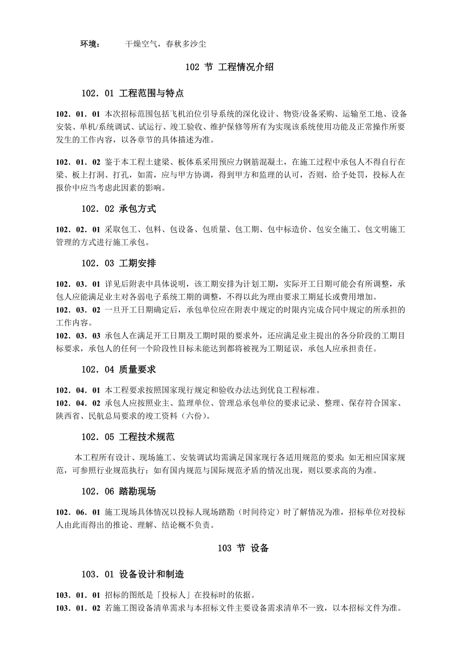 西安咸阳国际机场扩建工程建设指挥部航站楼飞机泊位引导系统招标文件技术要求_第4页