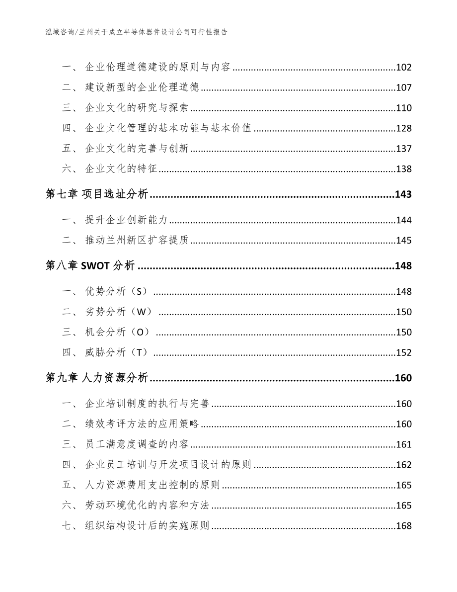 兰州关于成立半导体器件设计公司可行性报告【模板范本】_第4页