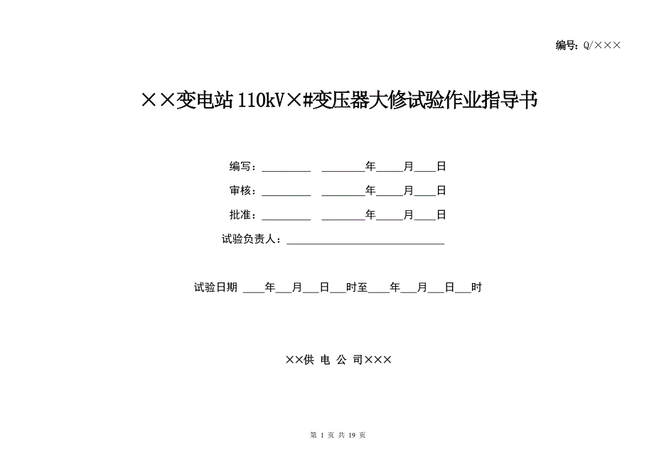 110kV变压器大修试验作业指导书_第1页