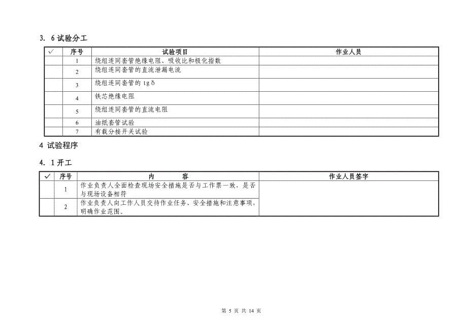 110kV变压器大修试验作业指导书_第5页