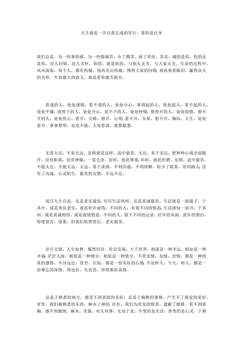 人生就是一次自我完成的穿行靠的是自身_第1页