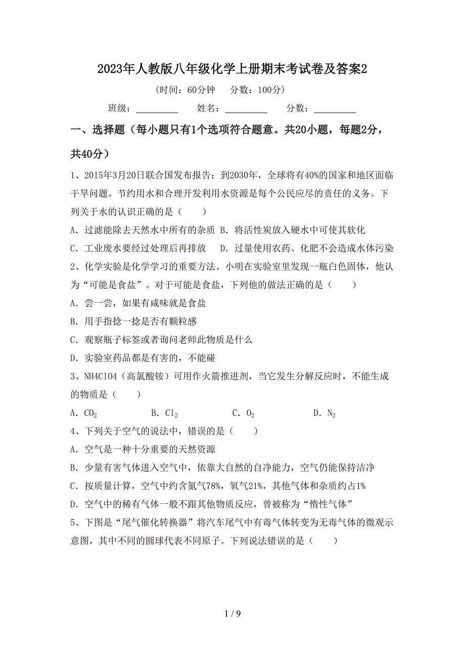 2023年人教版八年级化学上册期末考试卷及答案2.doc_第1页