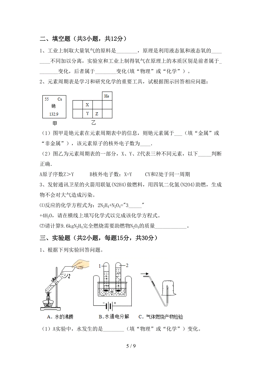 2023年人教版八年级化学上册期末考试卷及答案2.doc_第5页