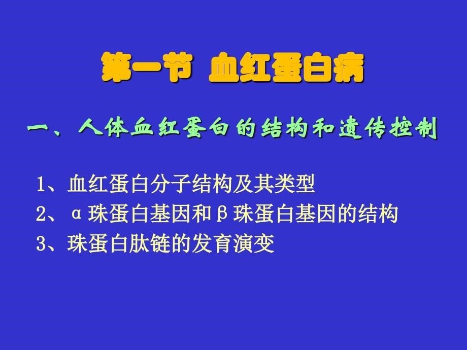 《医学遗传与胚胎发育》ppt12 生化遗传.ppt_第5页