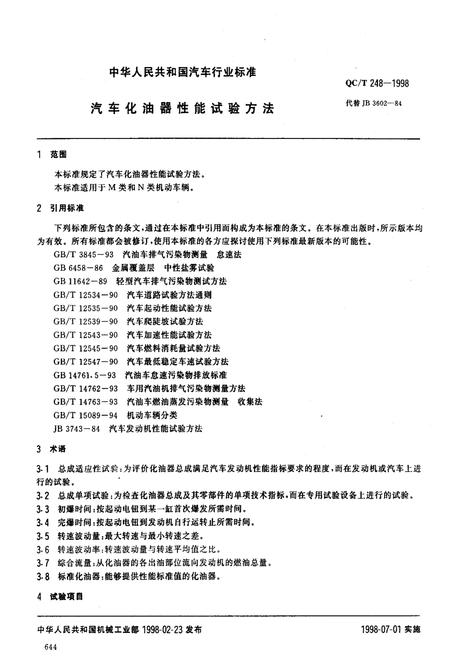 国标-汽车化油器性能试验方法_第2页