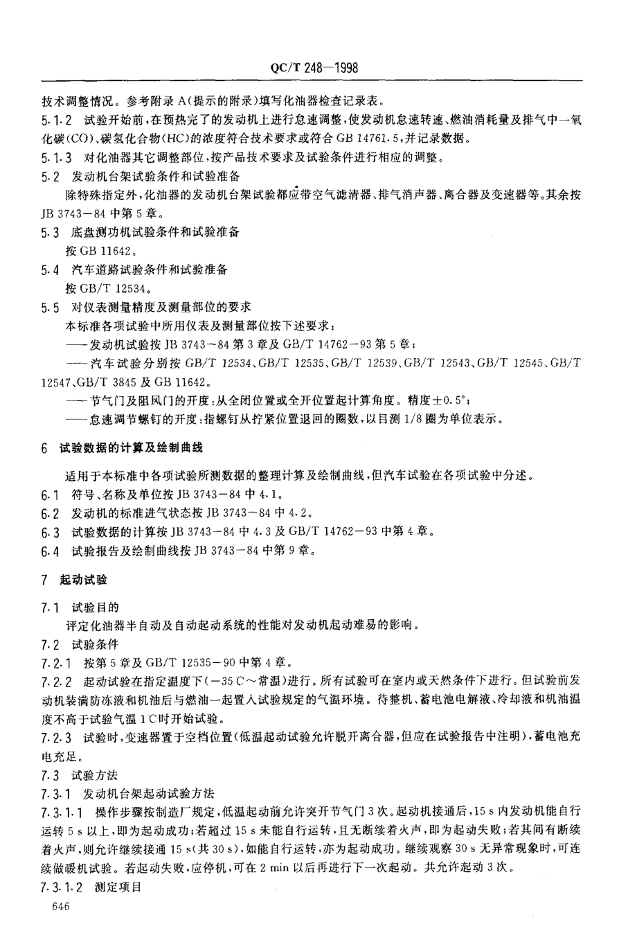 国标-汽车化油器性能试验方法_第4页