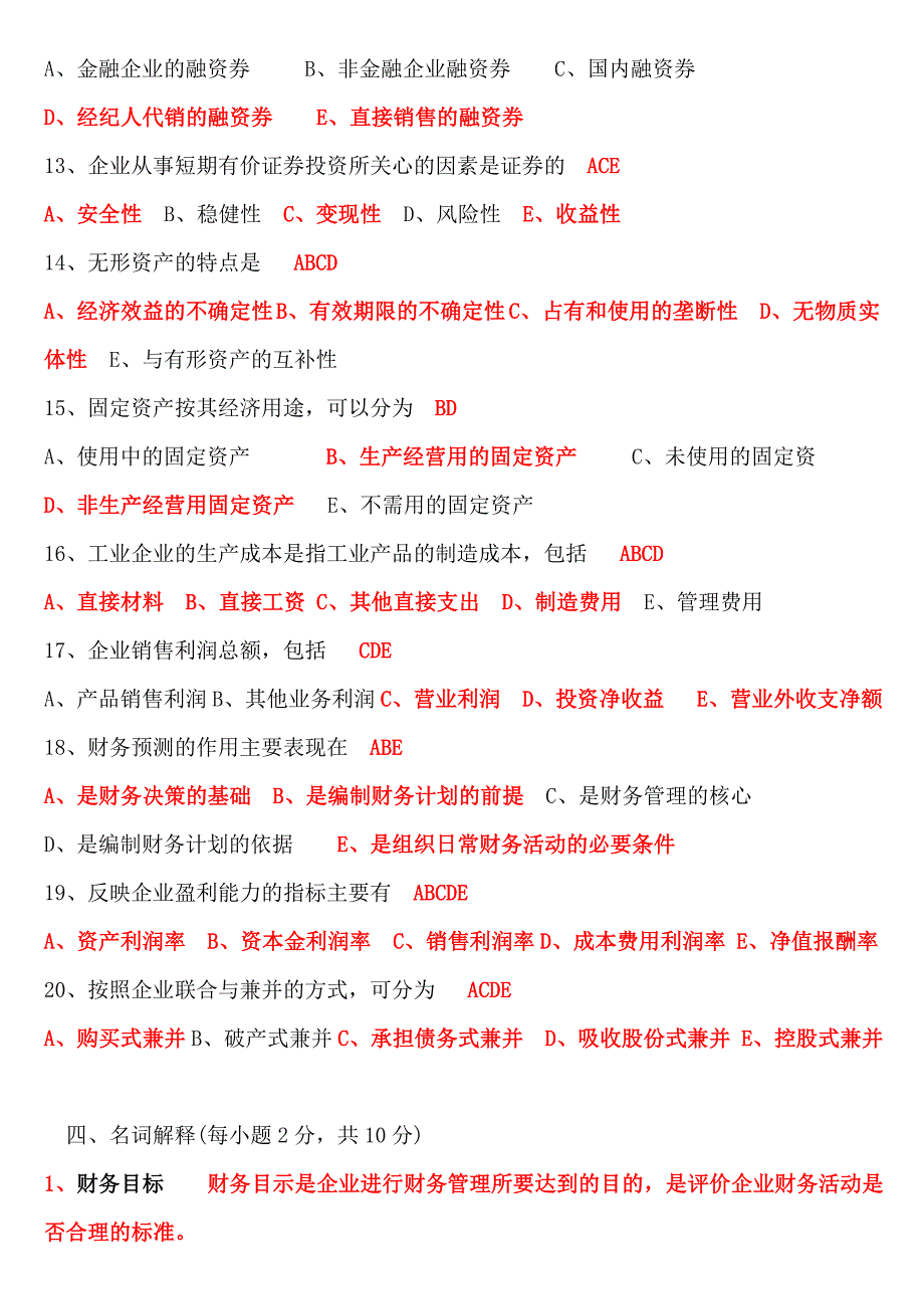 期末财务管理学试题及参考答案_第4页