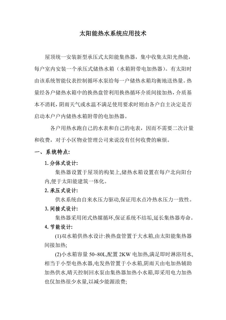 集中分散式供热系统应用技术与设计简要说明.doc_第1页