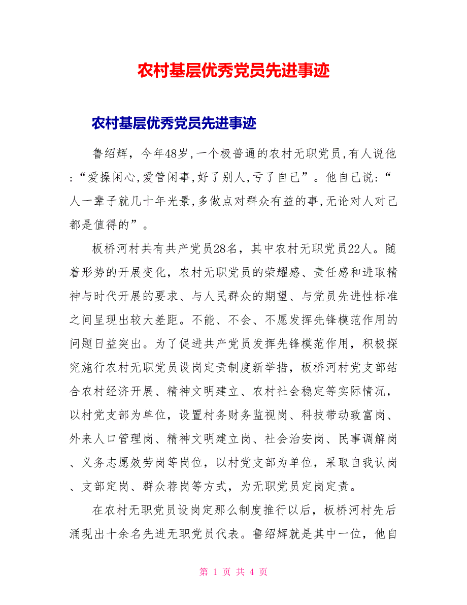 农村基层优秀党员先进事迹_第1页