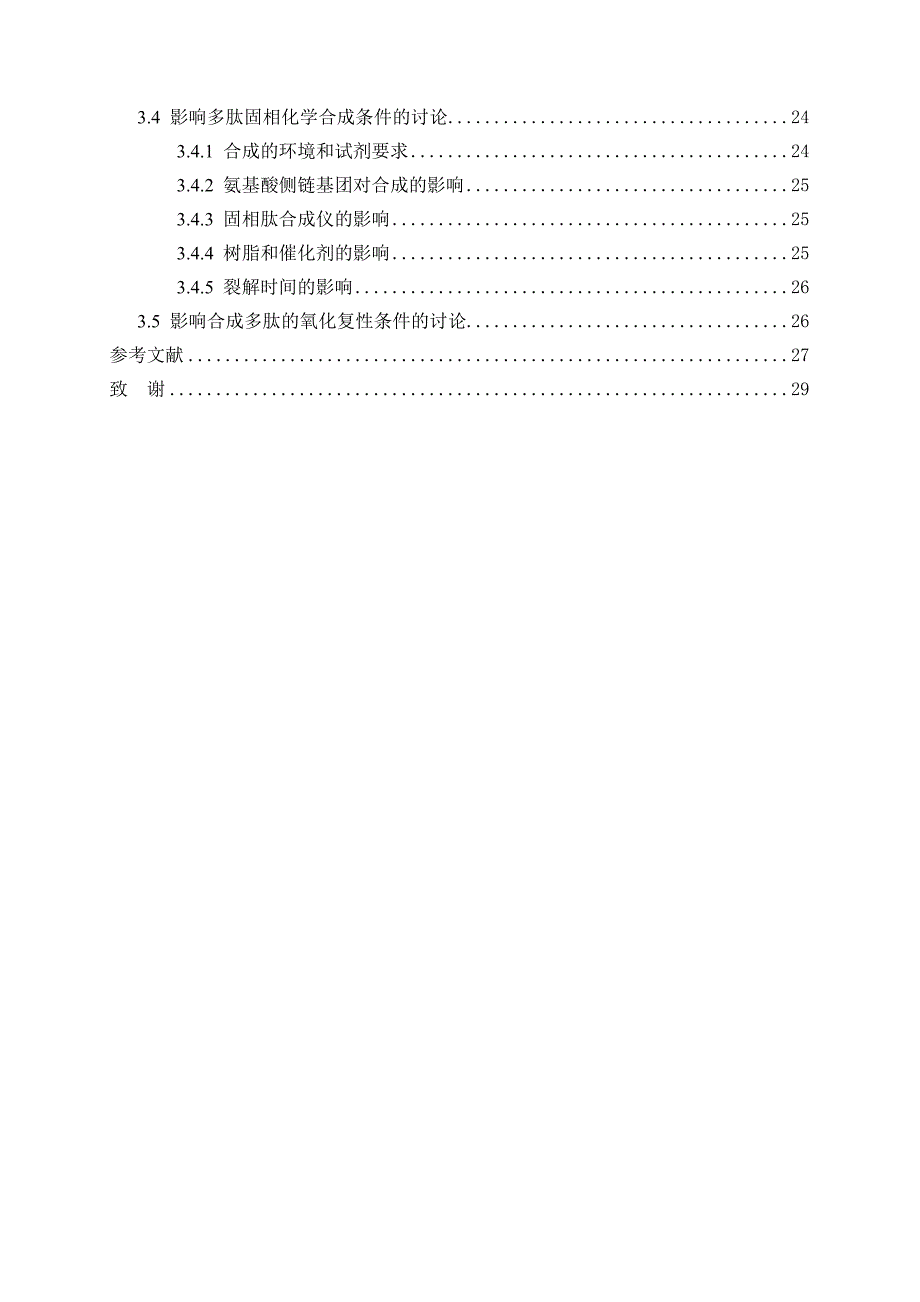 毕业设计论文敬钊毒素XIJZTXXI及其突变体M5AJZTXXI的固相合成与复性_第2页