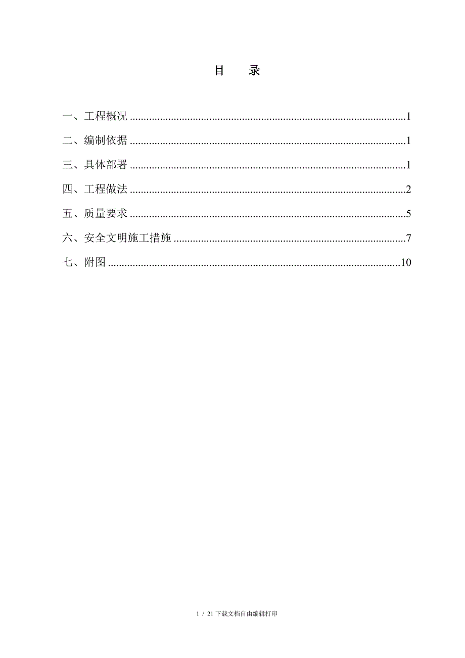 临时设施施工方案_第1页