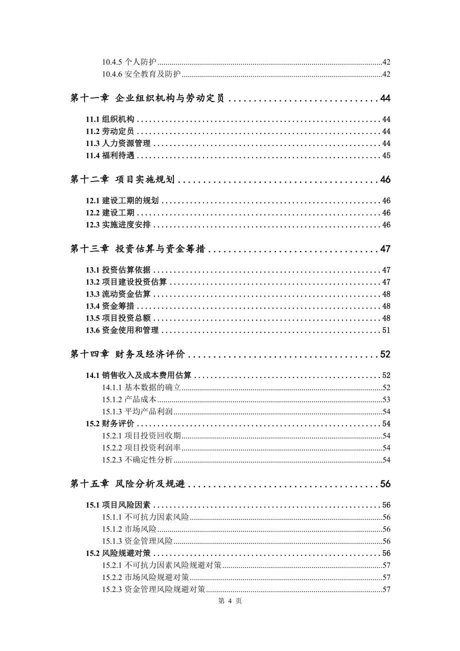 触摸显示器件建设项目申请报告可行性研究报告_第5页