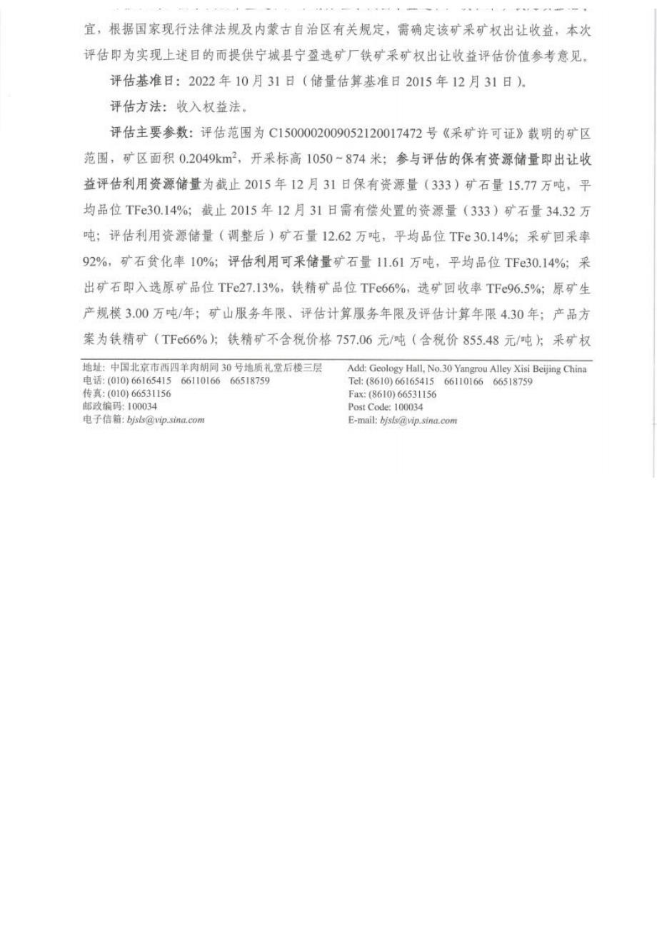 宁城县宁盈选矿厂铁矿采矿权出让收益评估报告.docx_第2页