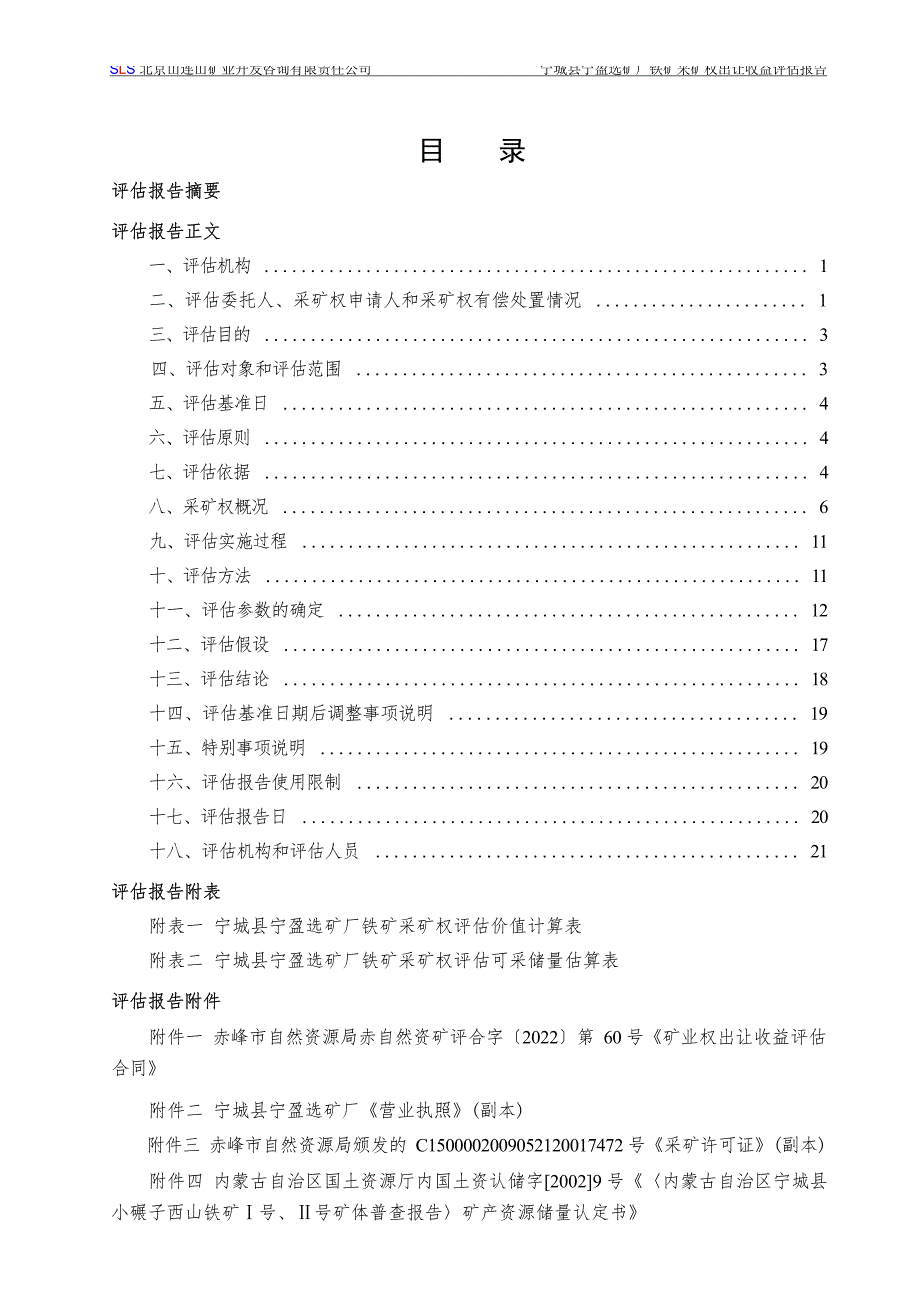 宁城县宁盈选矿厂铁矿采矿权出让收益评估报告.docx_第4页