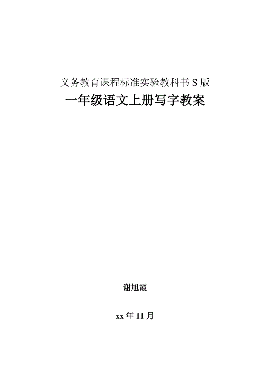 一年级上册写字教案_第1页