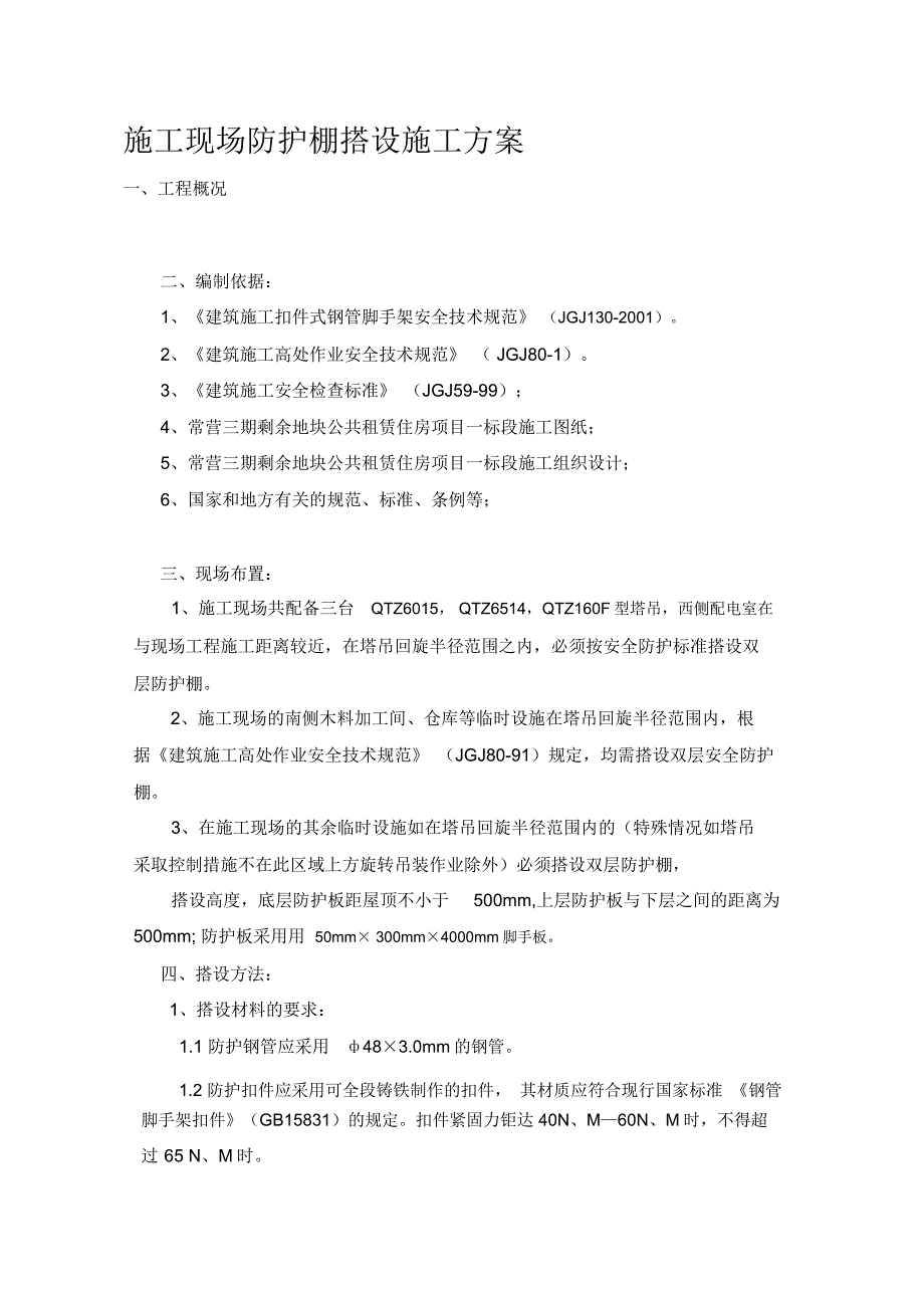 施工现场防护棚搭设施工方案_第1页