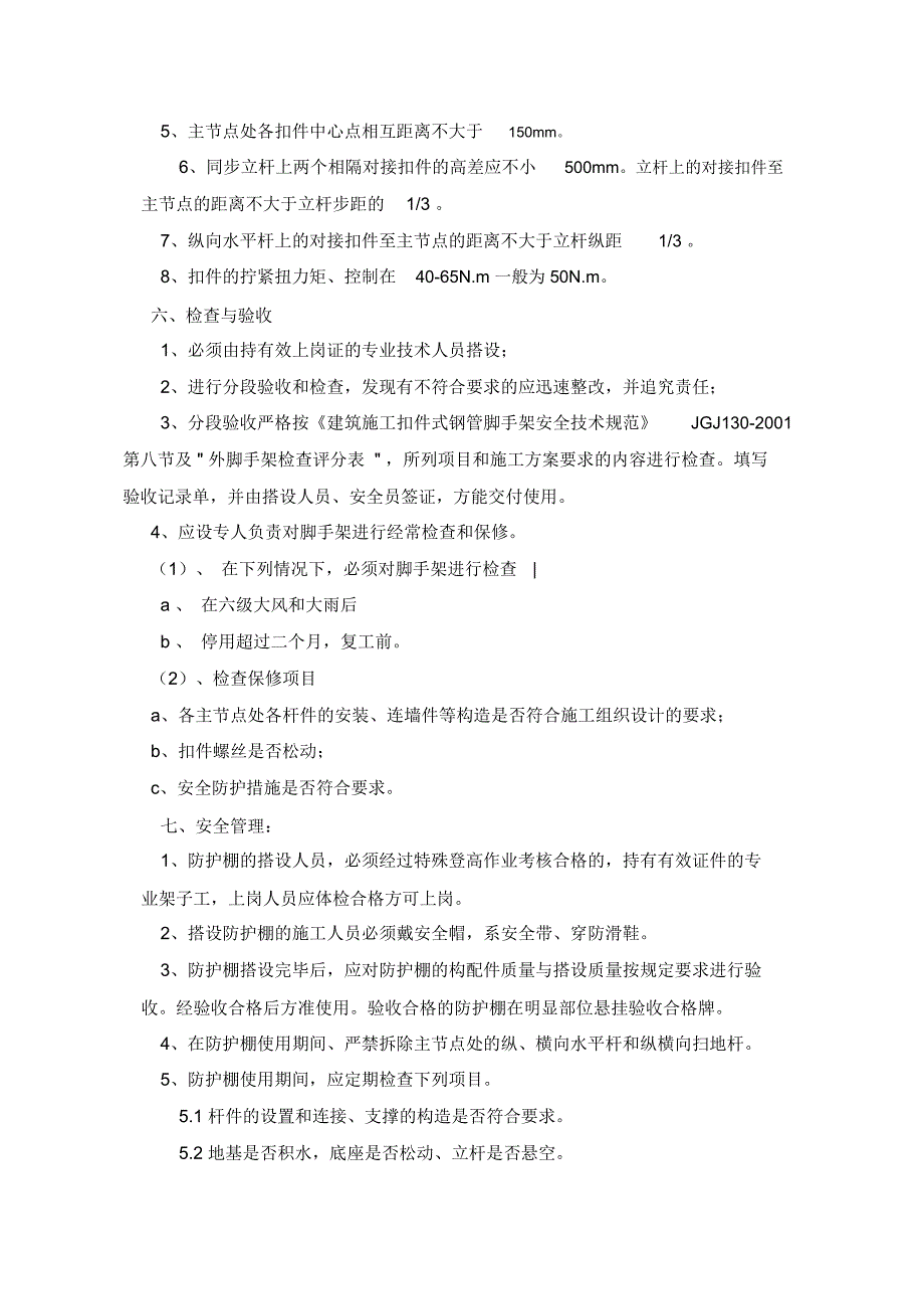 施工现场防护棚搭设施工方案_第4页