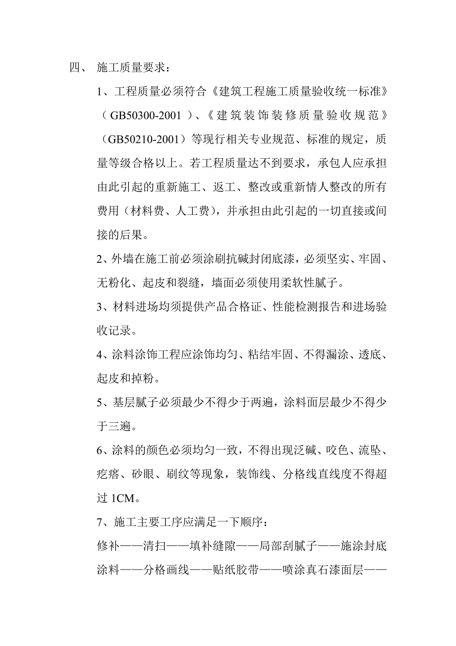 金域首府商业外墙涂料施工承揽合同.doc_第2页