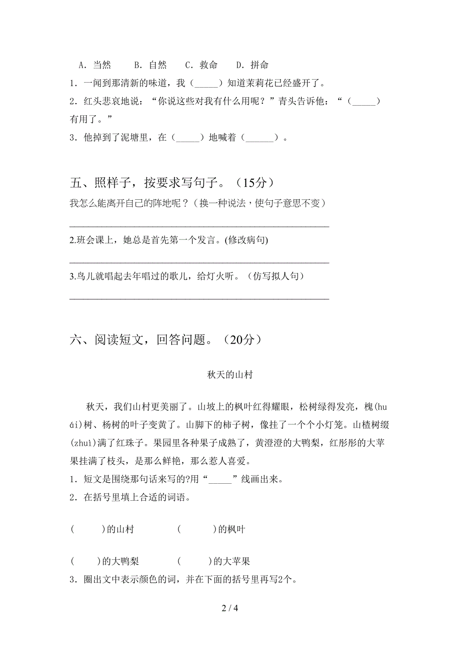 新人教版三年级语文下册第一次月考考试题(精编).doc_第2页