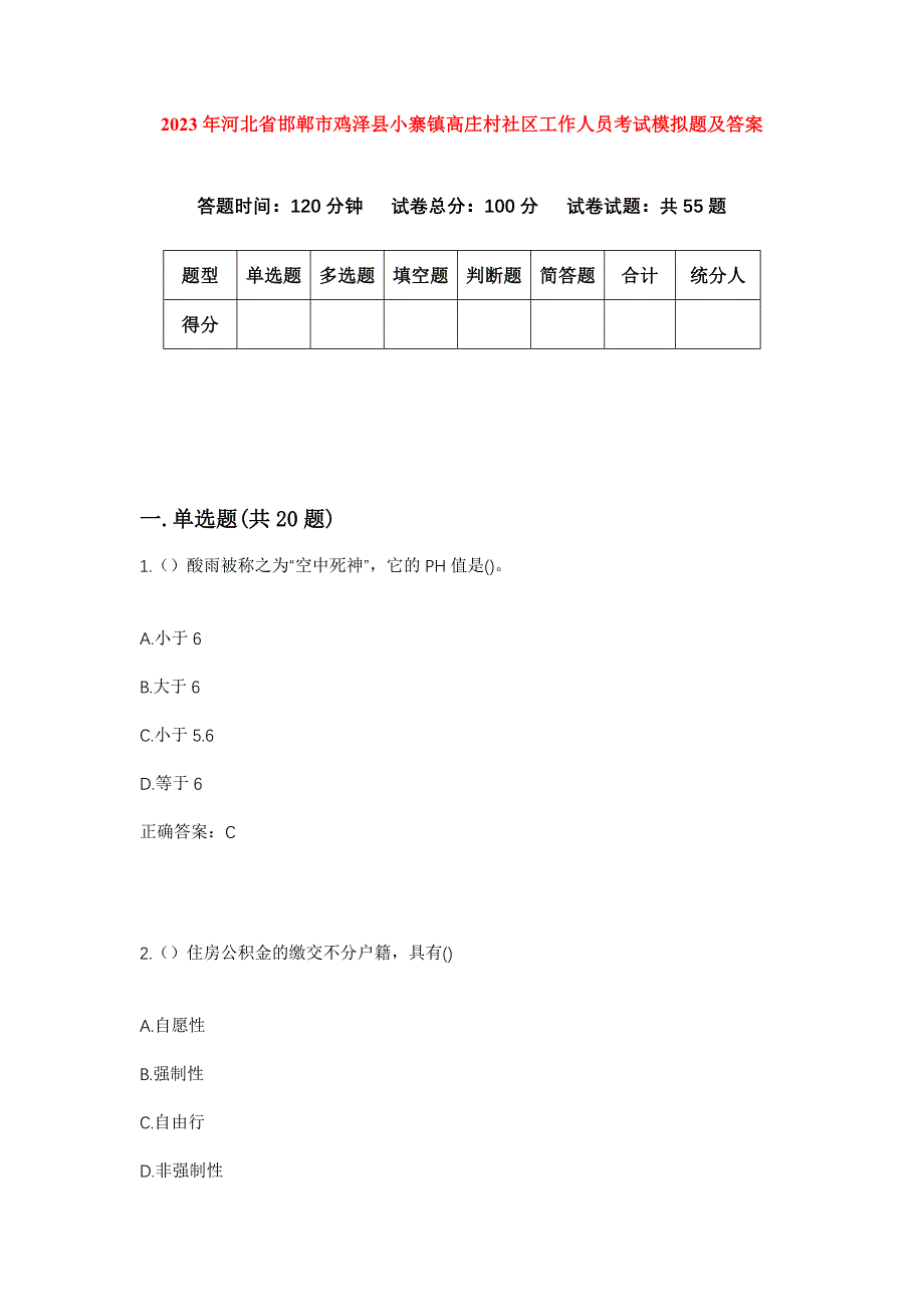 2023年河北省邯郸市鸡泽县小寨镇高庄村社区工作人员考试模拟题及答案_第1页