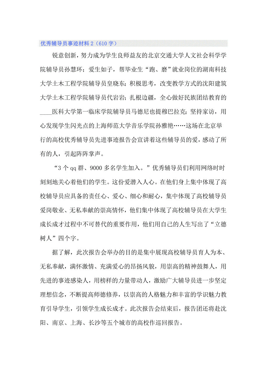 关于优秀辅导员事迹材料范文_第4页