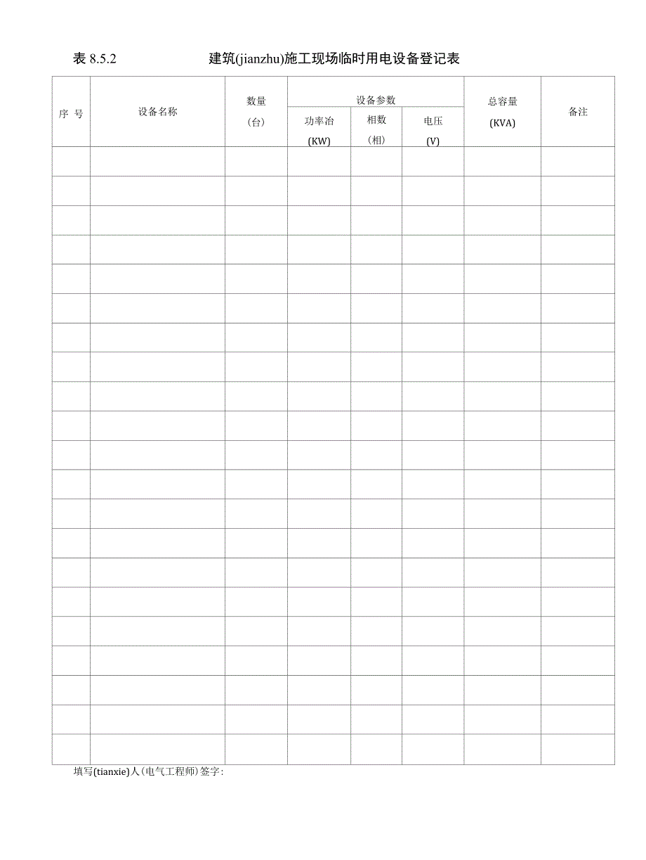 8.5.2建筑施工现场临时用电设备登记表.docx_第1页