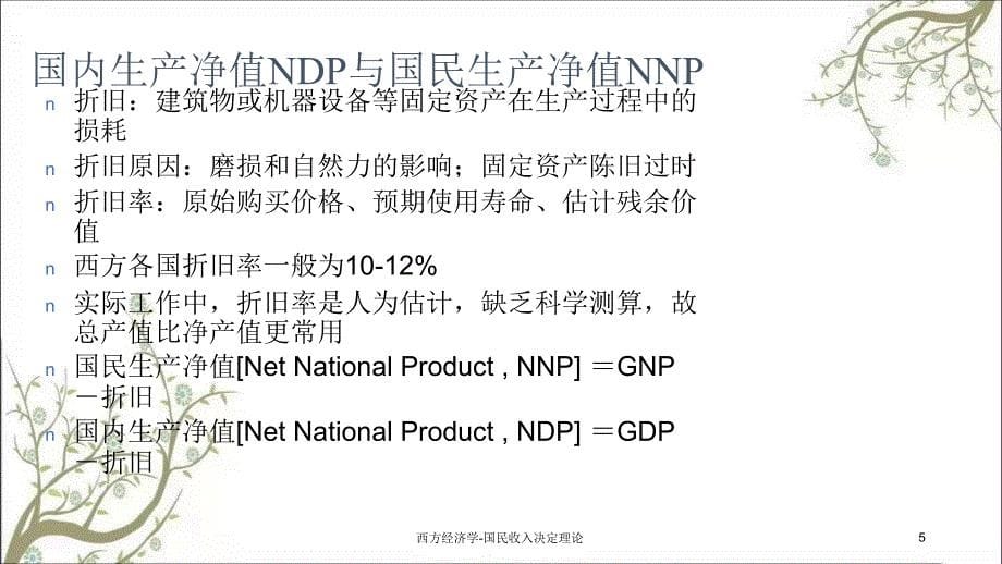 西方经济学国民收入决定理论课件_第5页